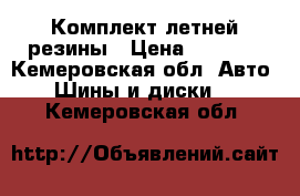 Комплект летней резины › Цена ­ 8 000 - Кемеровская обл. Авто » Шины и диски   . Кемеровская обл.